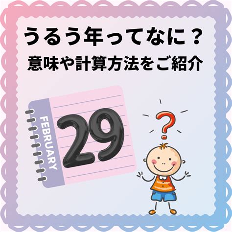 潤2月|うるう年とは？次はいつ？閏年の意味と計算方法！な。